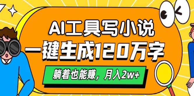 AI工具写小说,一键生成120万字,躺着也能赚,月入2w+