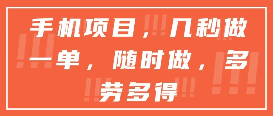手机项目，几秒做一单，随时可做，多劳多得-蜗牛学社
