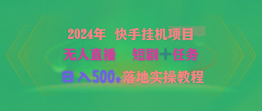 (9341期)年 快手挂机项目无人直播 短剧＋任务日入500+落地实操教程