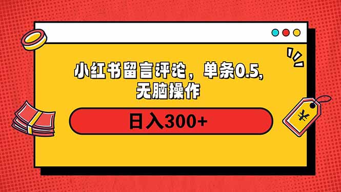 小红书评论单条0.5元，日入300＋，无上限，详细操作流程-蜗牛学社