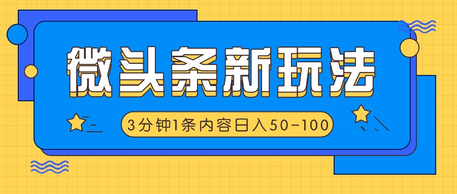 微头条新玩法,利用AI仿抄抖音热点,3分钟1条内容,日入50-100+-蜗牛学社