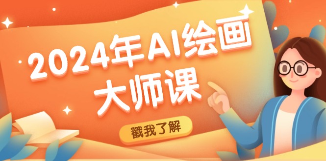 年AI绘画大师课：SD与MJ软件深度应用，打造个性化艺术作品