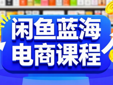 闲鱼蓝海电商课程-蜗牛学社