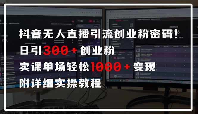 抖音无人直播引流密码！日引300+创业粉 单场轻松1000+变现 附详细实操教程-蜗牛学社