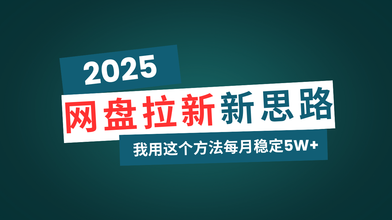 网盘拉新玩法再升级,我用这个方法每月稳定5W+适合碎片时间做-蜗牛学社