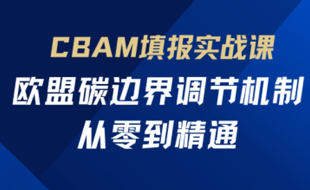 欧盟CBAM填报实战从零到精通-蜗牛学社