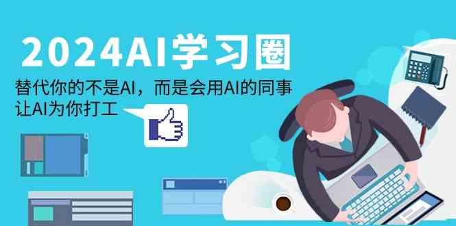 AI学习圈:替代你的不是AI,而是会用AI的同事,让AI为你打工-蜗牛学社
