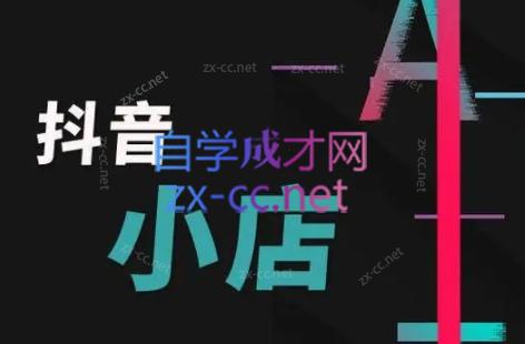 芒禄电商·抖店正规玩法4.0-蜗牛学社