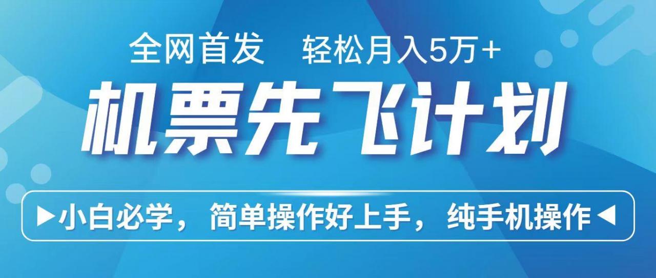 里程积分兑换机票售卖赚差价,利润空间巨大,纯手机操作,小白兼职月入10万+-蜗牛学社