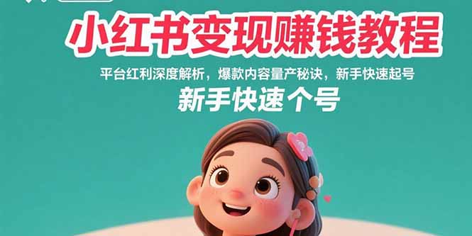小红书变现赚钱教程:平台红利深度解析,爆款内容量产秘诀,新手快速起号-蜗牛学社