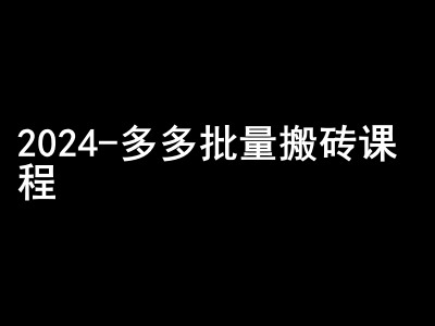 拼多多批量搬砖课程-闷声搞钱小圈子