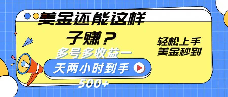 美金还能这样子赚?轻松上手,美金秒到账 多号多收益,一天 两小时,到手500+-蜗牛学社