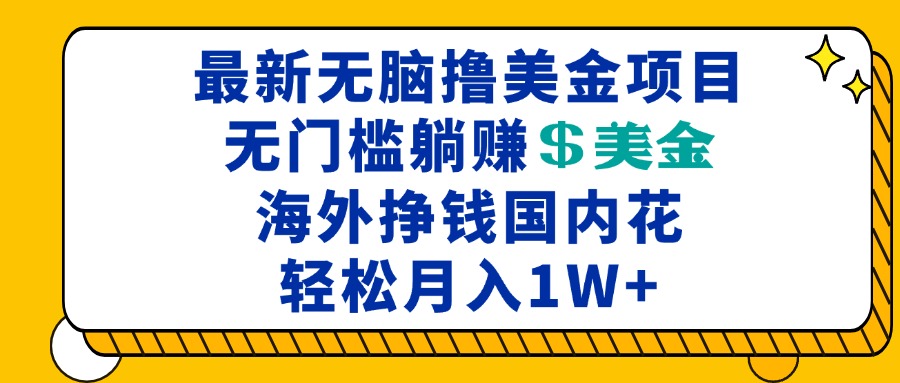 最新海外无脑撸美金项目,无门槛躺赚美金,海外挣钱国内花,月入一万加-蜗牛学社