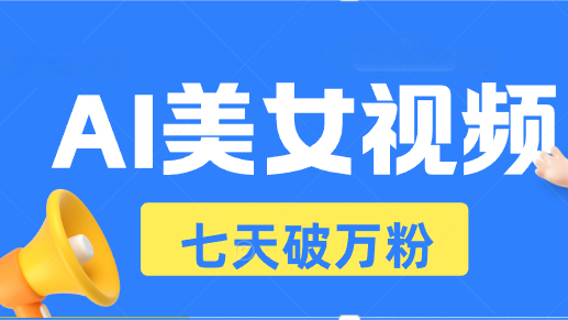 AI美女视频玩法,短视频七天快速起号,日收入500+-蜗牛学社
