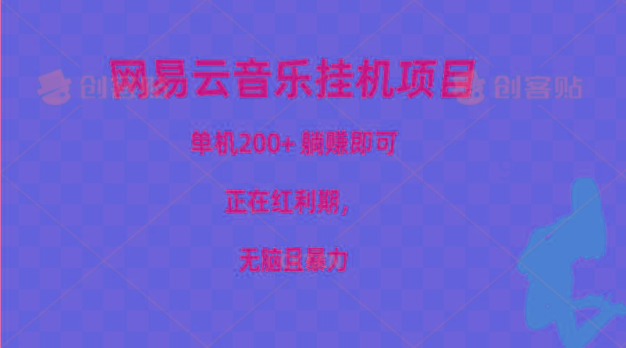 网易云音乐挂机项目,单机200+,躺赚即可,正在红利期,无脑且暴力-蜗牛学社