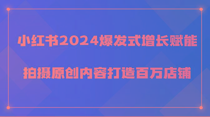 小红书爆发式增长赋能,拍摄原创内容打造百万店铺!