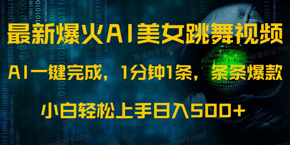 最新爆火AI发光美女跳舞视频,1分钟1条,条条爆款,小白轻松无脑日入500+