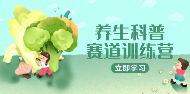 养生科普赛道训练营,AI矩阵+爆款标题+插画教学,2月3万粉接广1800/条-蜗牛学社