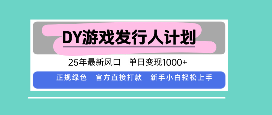 DY游戏发行人计划,25年最新风口,单日变现1000+-蜗牛学社
