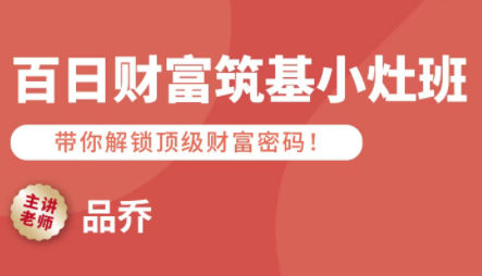 品乔老师·百日财富筑基小灶班-蜗牛学社