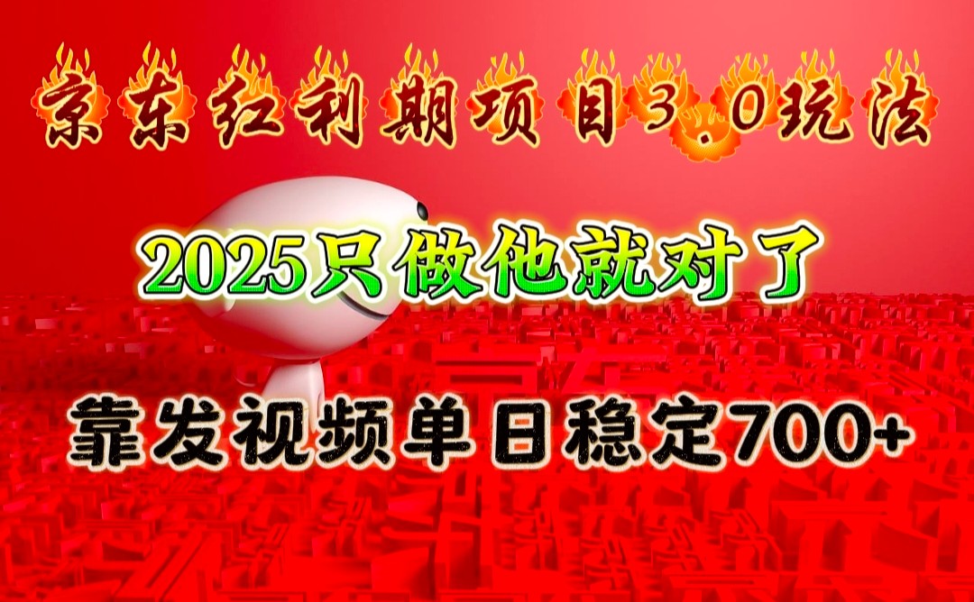 京东红利项目3.0玩法，2025只做他就对了，靠发视频单日稳定700+-蜗牛学社