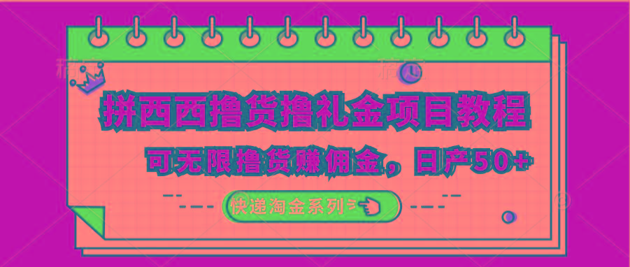 拼西西撸货撸礼金项目教程;可无限撸货赚佣金,日产50+