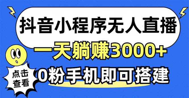 抖音小程序无人直播,一天躺赚3000+,0粉手机可搭建,不违规不限流,小…-蜗牛学社
