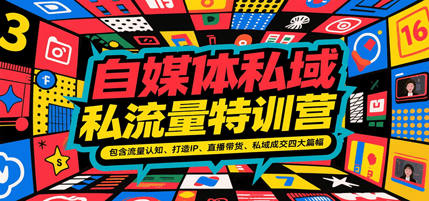 自媒体私域流量特训营，包含流量认知、打造IP、直播带货、私域成交四大篇幅-蜗牛学社