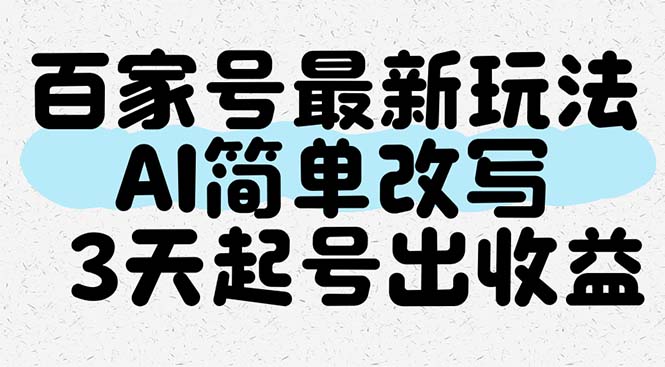 百家号最新玩法,AI简单改写,3天起号出收益-蜗牛学社