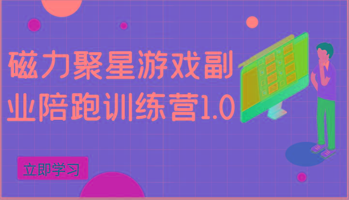 磁力聚星游戏副业陪跑训练营1.0,安卓手机越多收益就越可观-蜗牛学社