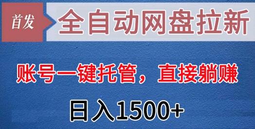 全自动网盘拉新，账号一键托管，直接躺赚，日入1500+(可放大，可团队)-蜗牛学社