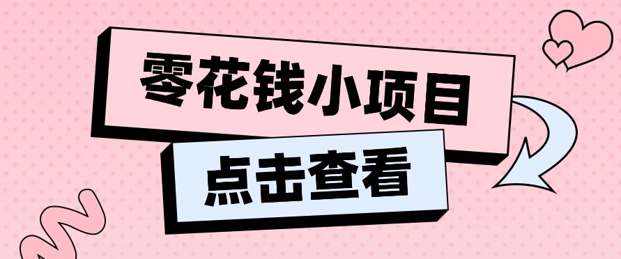 兼职副业零花钱小项目,单日50-100新手小白轻松上手(内含详细教程)-蜗牛学社