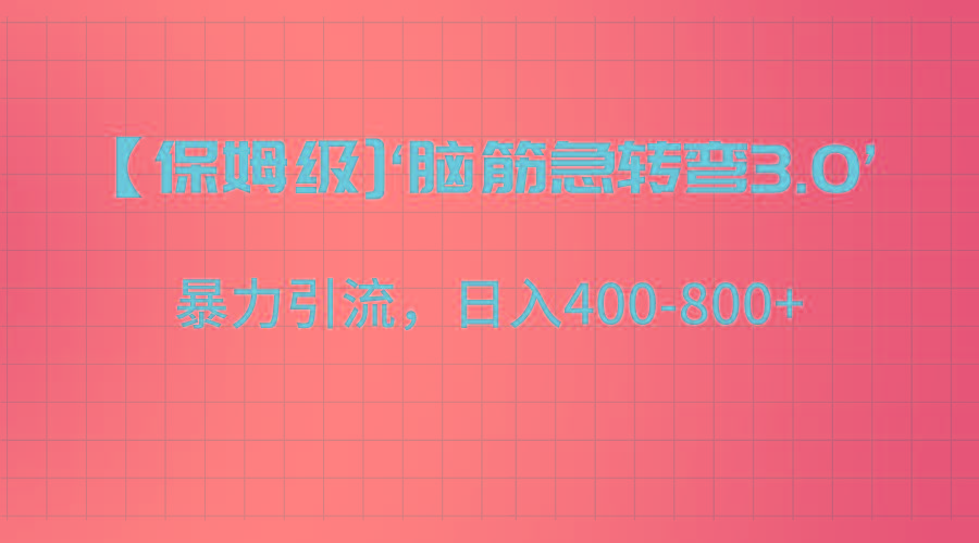 【保姆级】‘脑筋急转去3.0’暴力引流、日入400-800+-蜗牛学社