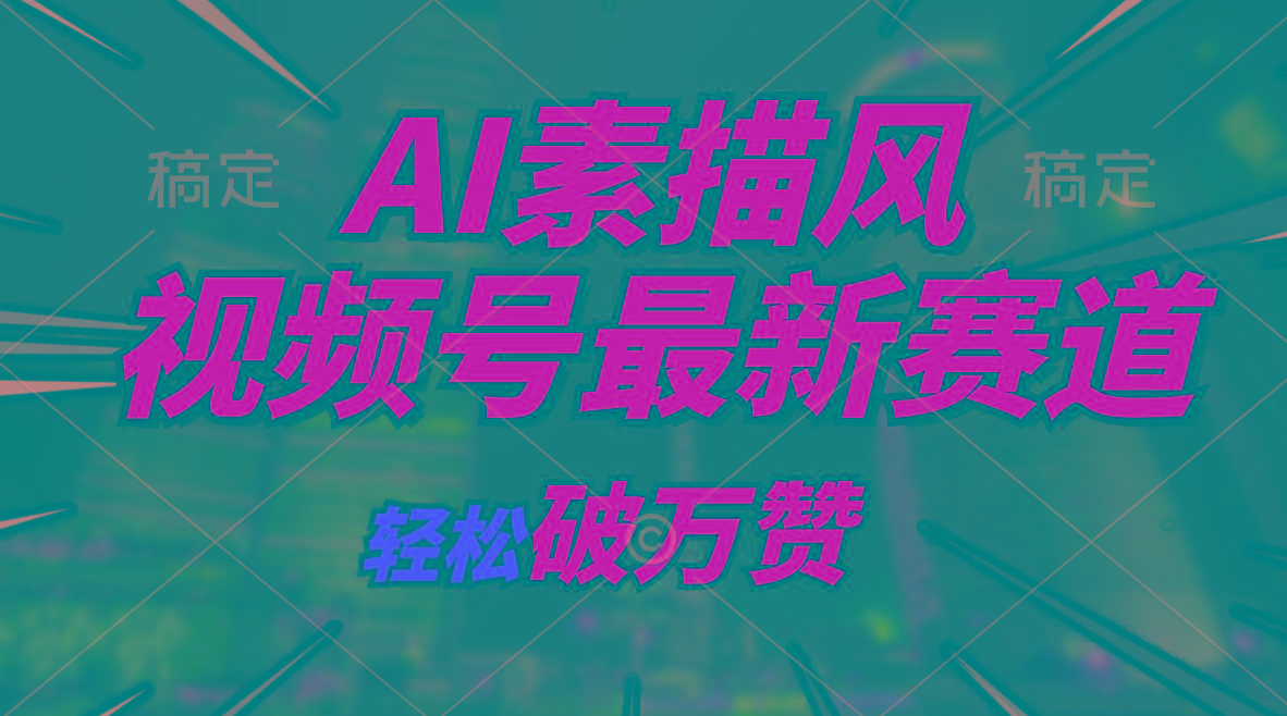 AI素描风育儿赛道,轻松破万赞,多渠道变现,日入1000+