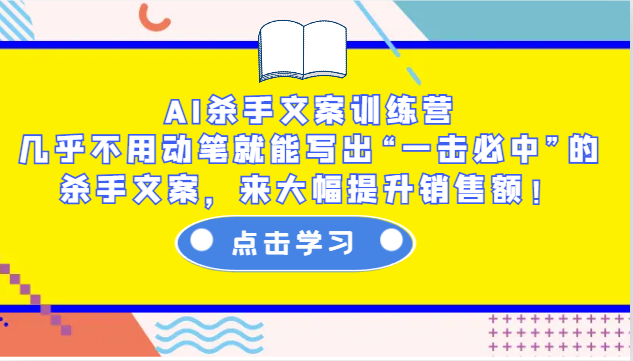 AI杀手文案训练营：几乎不用动笔就能写出“一击必中”的杀手文案，来大幅提升销售额！-蜗牛学社