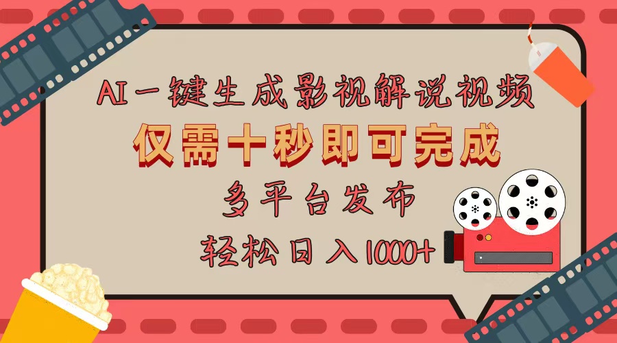 AI一键生成原创影视解说视频,仅用十秒即可完成完整视频,多平台发布,…