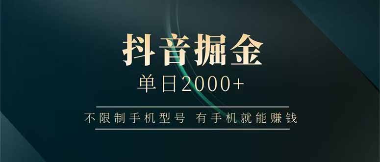 抖音掘金单日2000+不限制手机型号，有手机就能赚钱-蜗牛学社