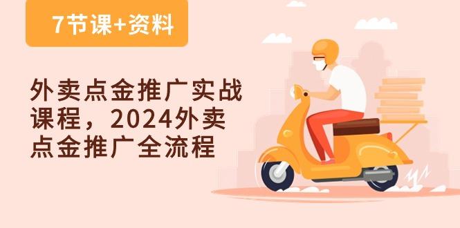 外卖 点金推广实战课程，外卖 点金推广全流程(7节课+资料