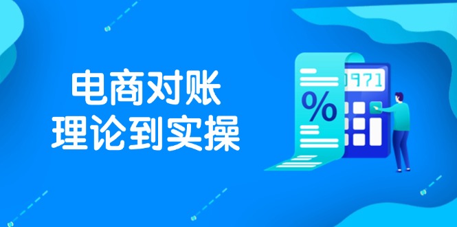 抖店电商对账理论到实操，包括订单、售后、资金流水处理，数据导出路径等-蜗牛学社