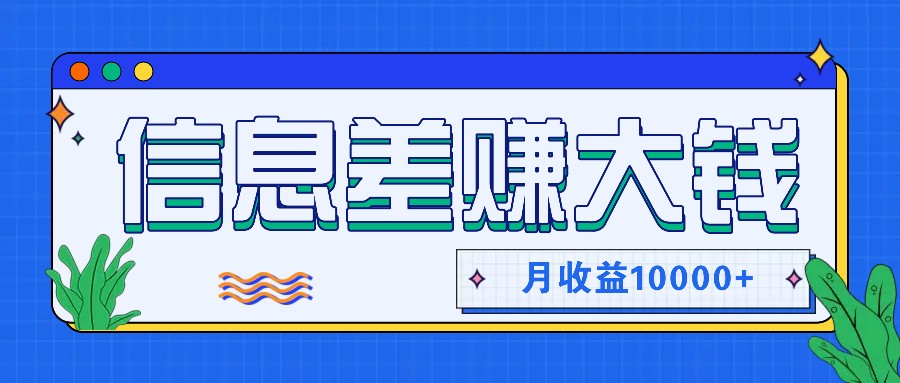 利用信息差赚钱，零成本零门槛专门赚懒人的钱，月收益10000+-蜗牛学社