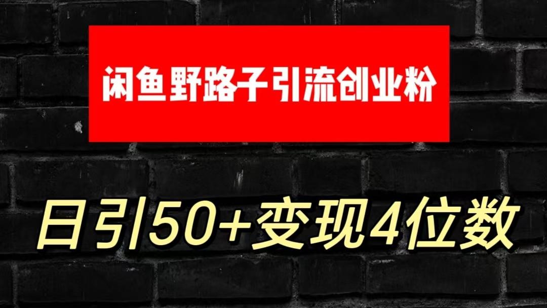 大眼闲鱼野路子引流创业粉,日引50+单日变现四位数-蜗牛学社