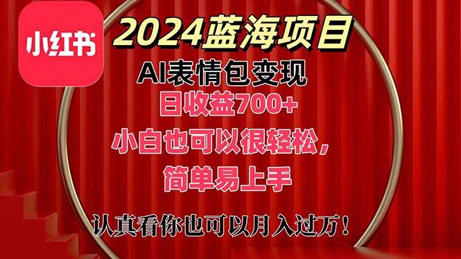 上架1小时收益直接700+,2024最新蓝海AI表情包变现项目,小白也可直接…