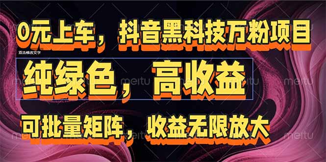 抖音黑科技万粉项目:可批量矩阵,收益无限放大-蜗牛学社