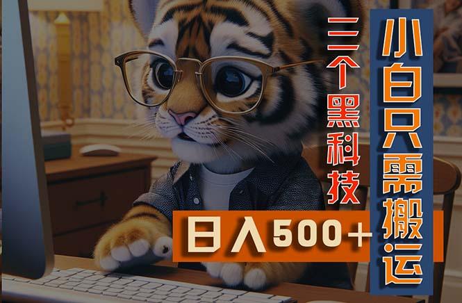 最新Ai掘金3.0,利用三个黑科技,小白只需搬运,多平台发布,矩阵操作…
