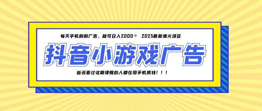 25年爆火的抖音小游戏项目,一部手机日入2000+-蜗牛学社