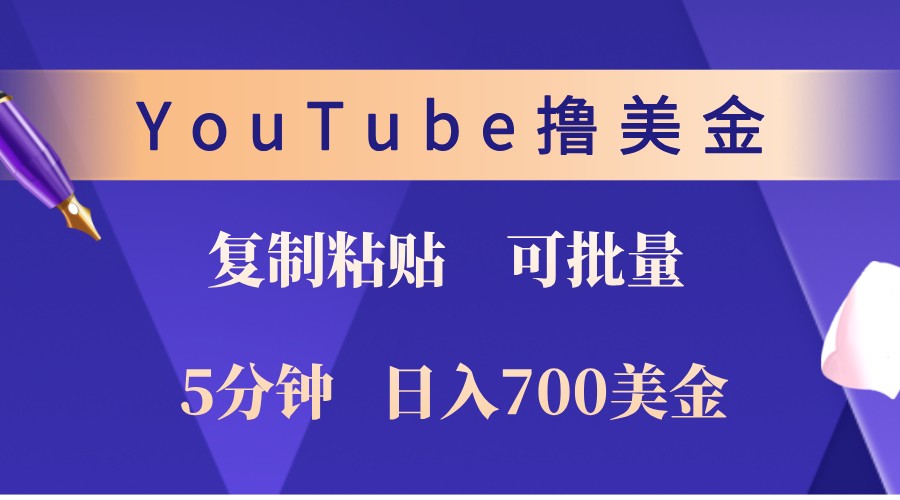 YouTube复制粘贴撸美金，5分钟熟练，1天收入700美金！收入无上限，可批量！-蜗牛学社
