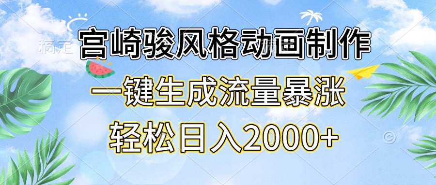 宫崎骏风格动画制作,一键生成流量暴涨,轻松日入2000+