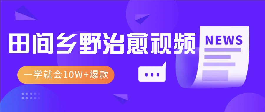 一学就会，1分钟教会你，10W+爆款田间乡野治愈视频(附提示词技巧)-蜗牛学社