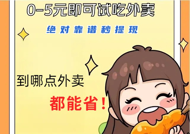 1~5元就可以吃一顿外卖,绝对靠谱秒提现,能省点钱就是点 省即赚-蜗牛学社