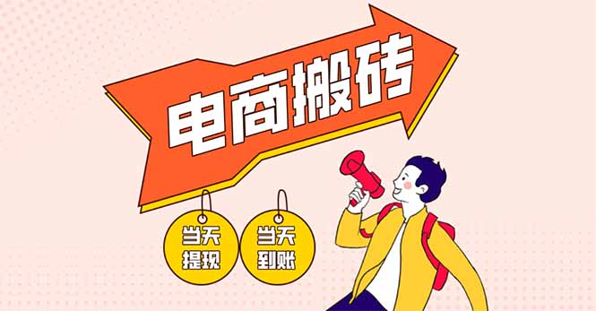 电商搬砖项目,单机日收益300+,非常暴力,小白上手就会-蜗牛学社